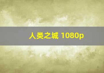 人类之城 1080p